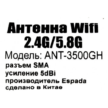 Espada <ANT-3500GH> всенаправленная антенна RP-SMA (male), 5dBi-1